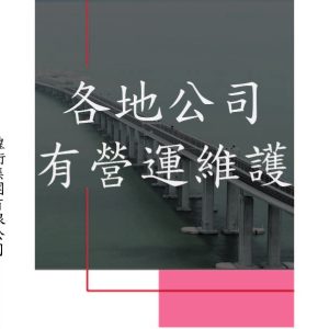 各地公司有營運維護