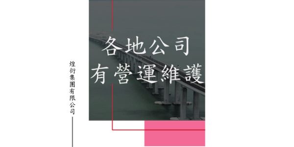 各地公司有營運維護