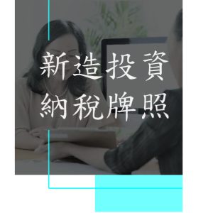 深圳灣，蓮塘，沙頭角-新造投資納稅牌照