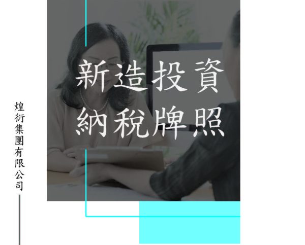 深圳灣，蓮塘，沙頭角-新造投資納稅牌照
