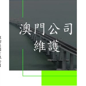 澳門公司維護（無營運）