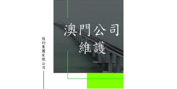 澳門公司維護（無營運）