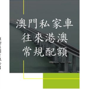澳門私家車往來港澳常規配額