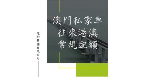 澳門私家車往來港澳常規配額