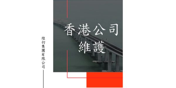 香港公司維護（無營運）