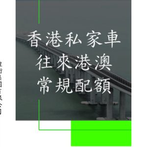香港私家車往來港澳常規配額