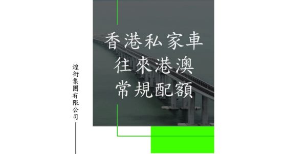 香港私家車往來港澳常規配額